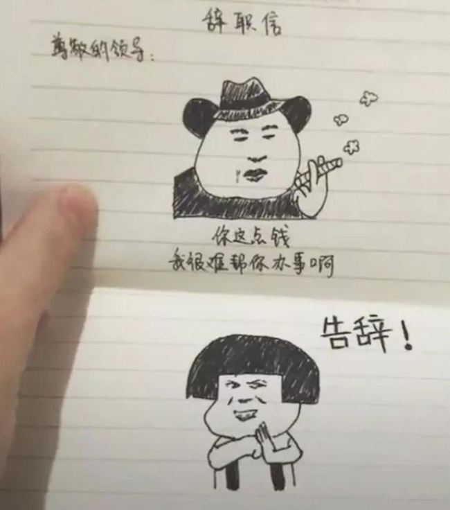 00后毕业生辞职信走红,辞职理由过于个性,老板看后哭笑不得 00后毕业生辞职信走红,辞职理由过于个性,老板看后哭笑不得