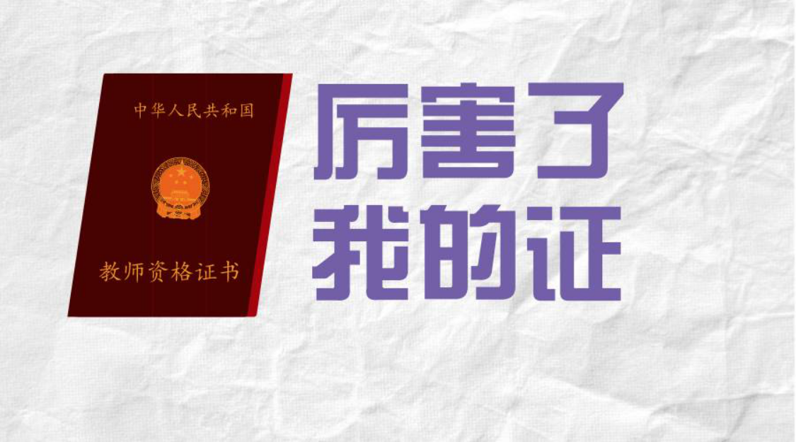 教师资格证笔试都考什么?这些没通过的原因,你避开了吗? 教师资格证笔试都考什么?这些没通过的原因,你避开了吗?