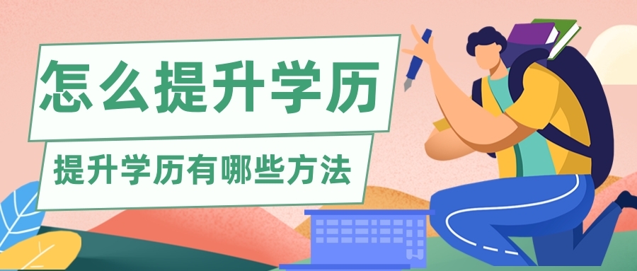 初中学历怎么提升大专学历?初中学历怎么提升大专学历要多久 初中学历怎么提升大专学历?初中学历怎么提升大专学历要多久