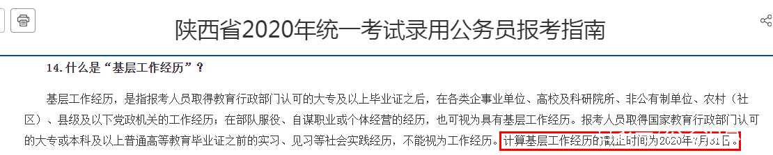 2021年陕西公务员招考“6点新变化”：基层工作经历的截止时间为3月31日