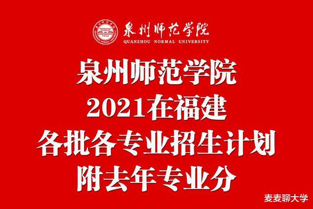 泉州师范学院2021在福建各批各专业招生计划公布!附去年专业分 泉州师范学院2021在福建各批各专业招生计划公布!附去年专业分