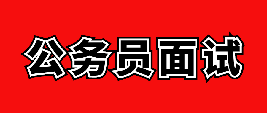 西安市2021年统一考试录用公务员面试公告 西安市2021年统一考试录用公务员面试公告