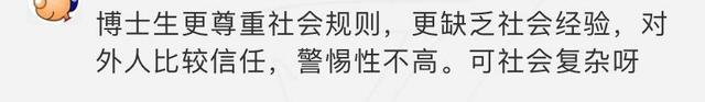 名校博士被骗10万，网友又吵翻了，这几点值得深思！
