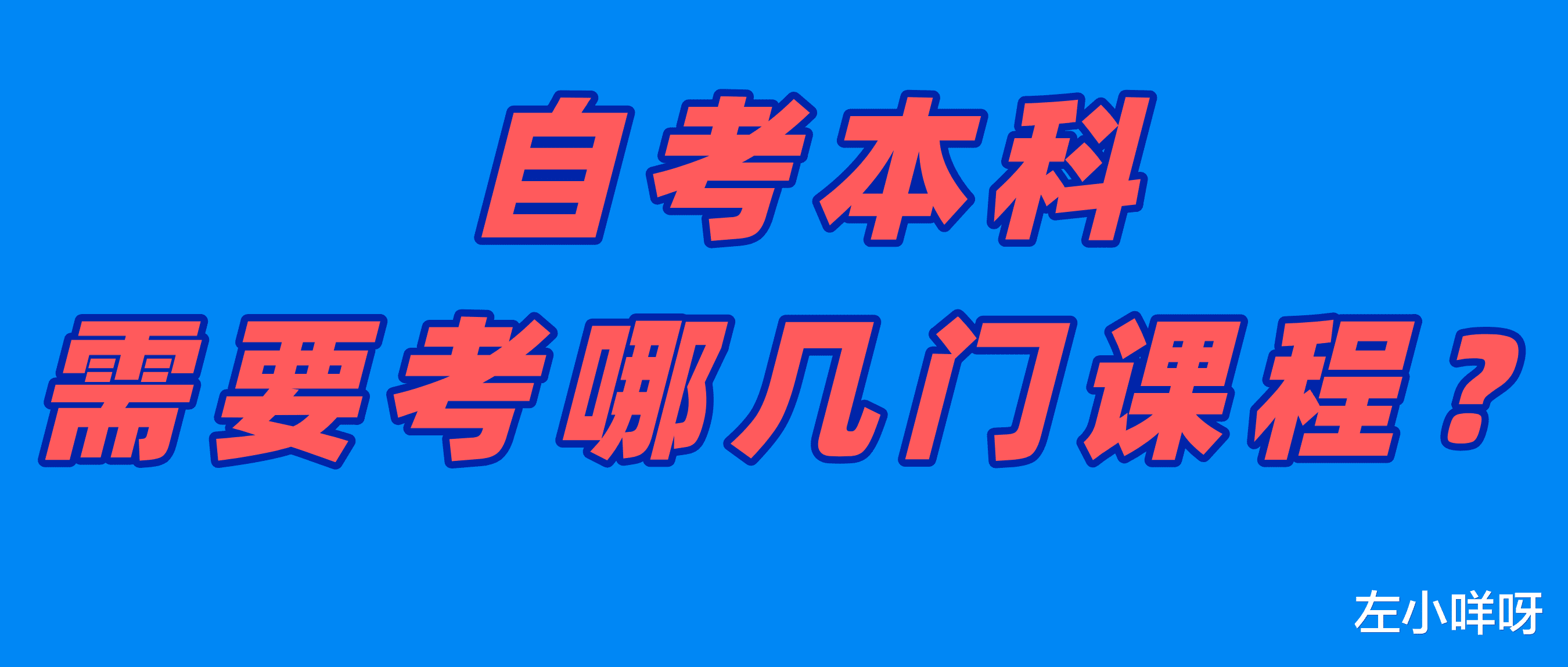 自考本科要学什么课程 自考本科要学什么课程