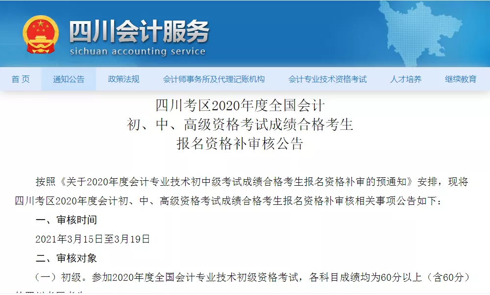 公告丨四川考区2020年度全国会计初级成绩合格考生报名资格补审核 公告丨四川考区2020年度全国会计初级成绩合格考生报名资格补审核