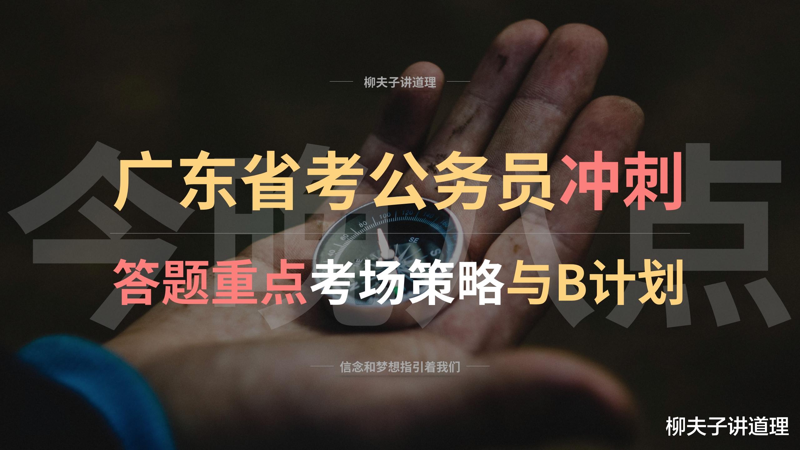 2021年广东省考公务员申论冲刺 县级乡镇级答题重点考场策略与B计划 2021年广东省考公务员申论冲刺 县级乡镇级答题重点考场策略与B计划