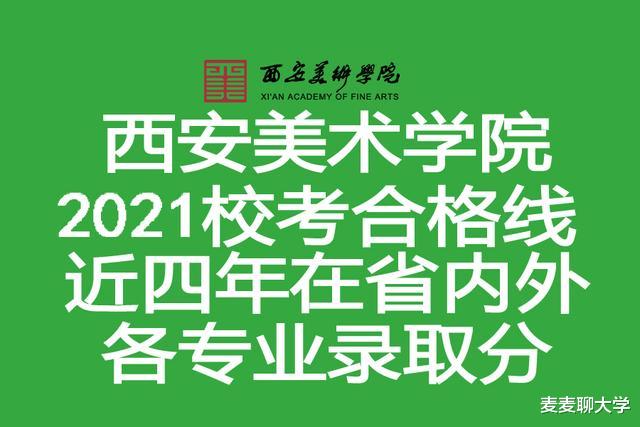 西安美术学院2021校考合格线+近四年在省内外各专业录取分汇总! 西安美术学院2021校考合格线+近四年在省内外各专业录取分汇总!