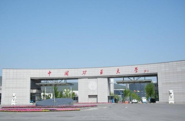 中国矿业大学厉害还是中国矿业大学北京好？