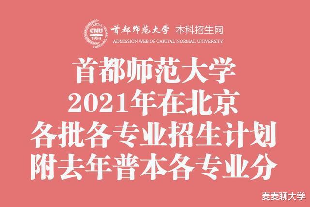 首都师范大学2021年在北京各批各专业招生计划+去年普本各专业分 首都师范大学2021年在北京各批各专业招生计划+去年普本各专业分
