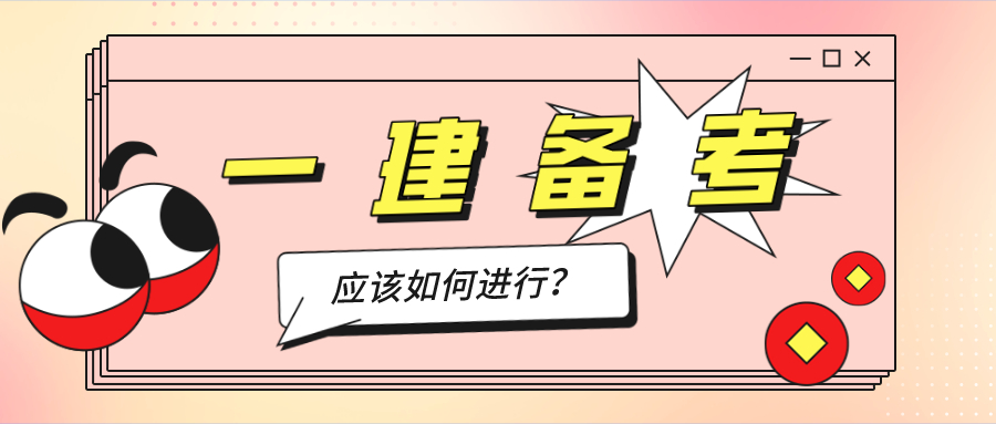 一建备考应该如何进行? 一建备考应该如何进行?