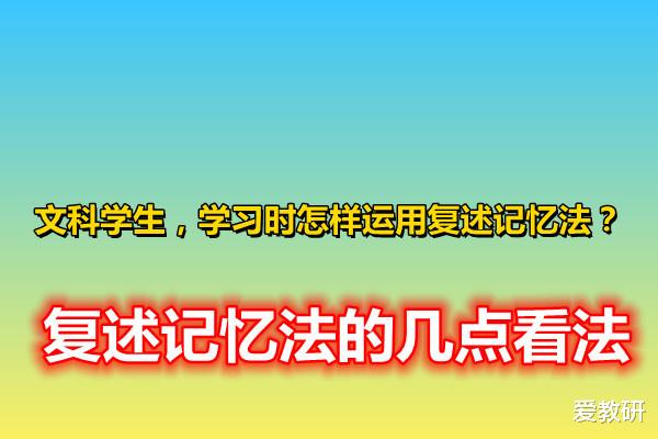 文科学生，学习时怎样运用复述记忆法？复述记忆法的几点看法