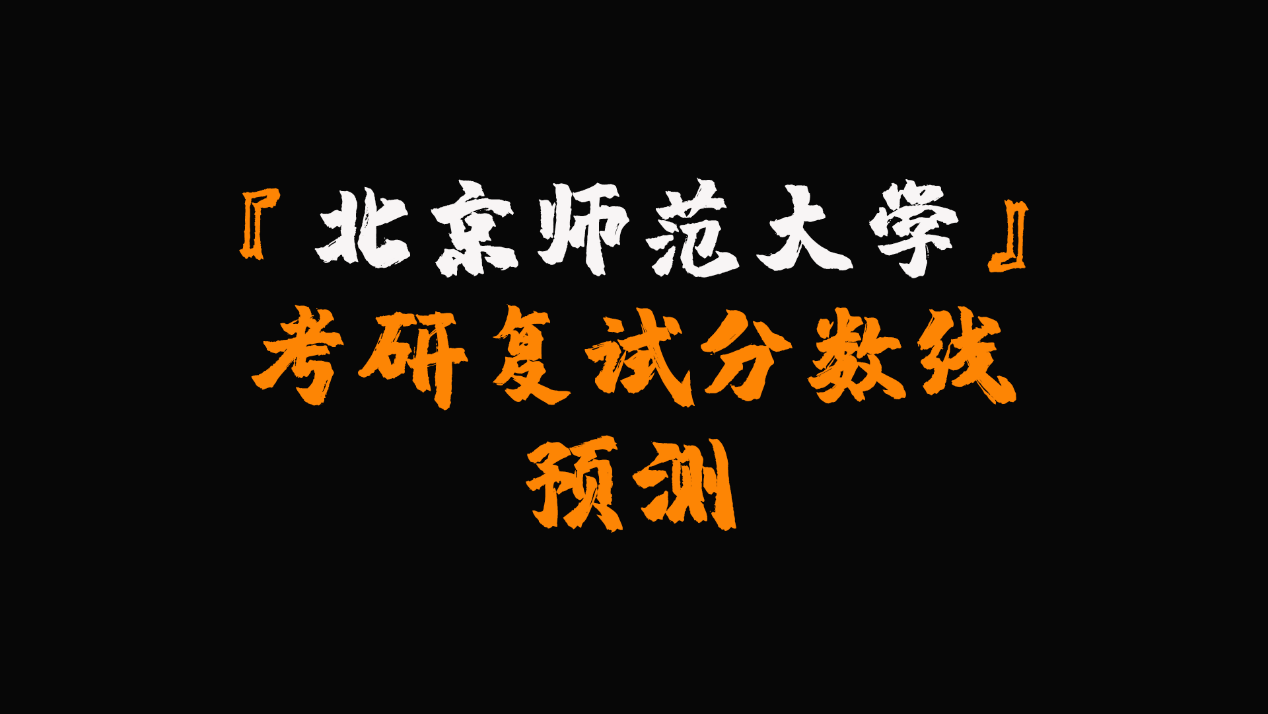 北京师范大学考研复试分数线预测!有专业进复试可能要385分 北京师范大学考研复试分数线预测!有专业进复试可能要385分