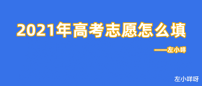 2021年高考志愿怎么填?考生必看!