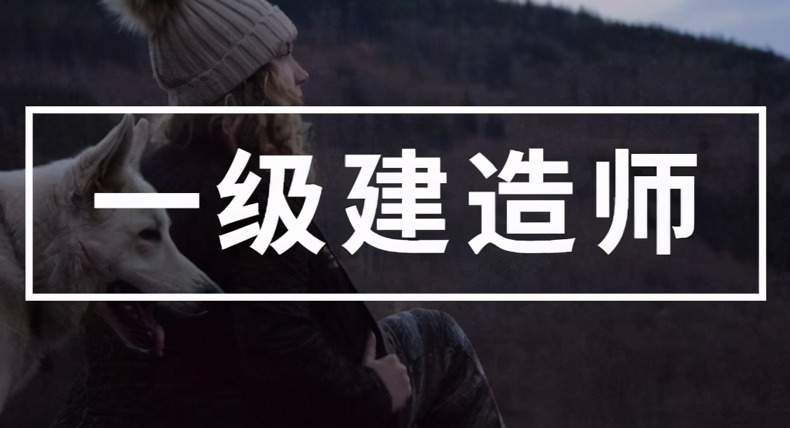 考一级建造师最难的到底是什么? 考一级建造师最难的到底是什么?