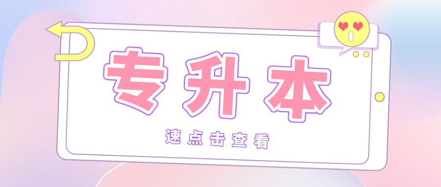 为什么劝你去参加专升本考试?专升本真的有用吗 为什么劝你去参加专升本考试?专升本真的有用吗