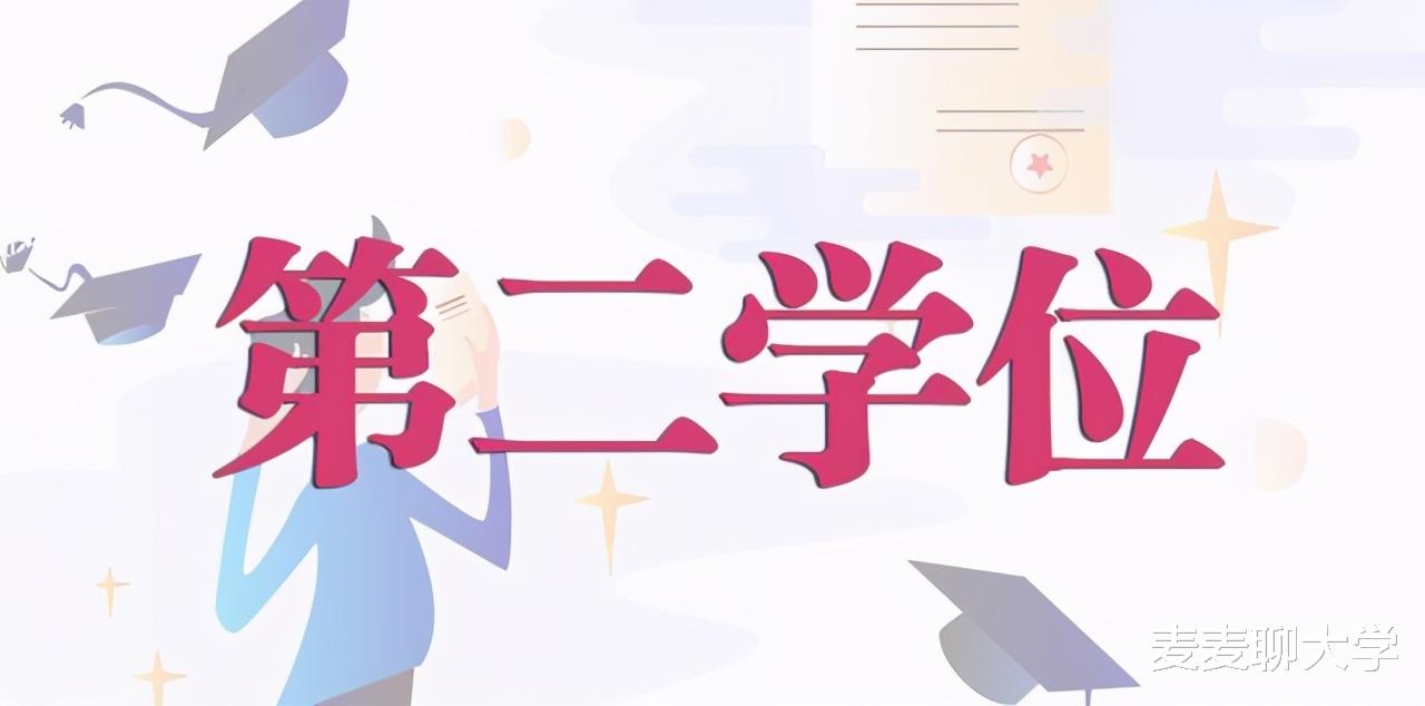 两年制的第二学士位火了:2021年新增近三百个第二学位专业全名单 两年制的第二学士位火了:2021年新增近三百个第二学位专业全名单