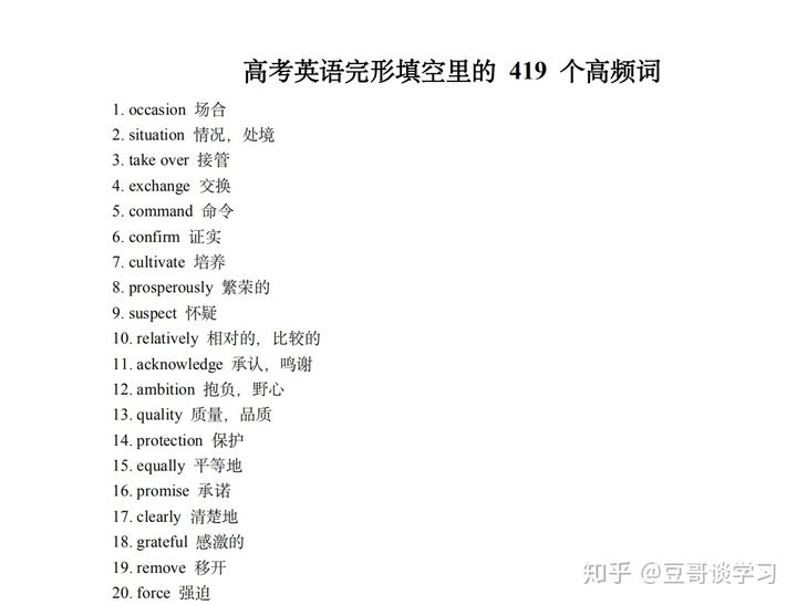 高考英语完形填空高频词，419个超全，英语120+必备~