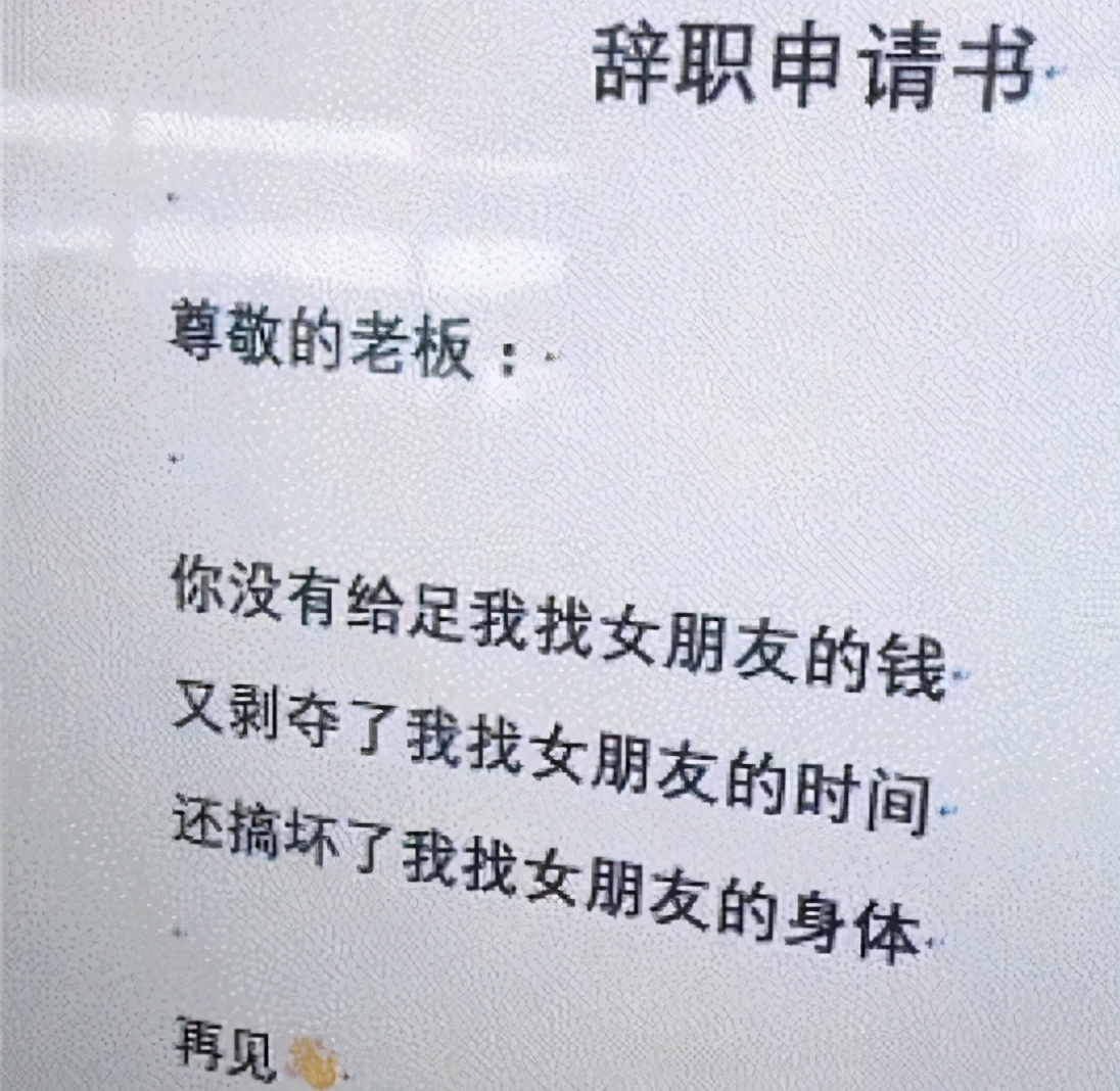 00后毕业生辞职信走红,辞职理由过于个性,老板看后哭笑不得 00后毕业生辞职信走红,辞职理由过于个性,老板看后哭笑不得