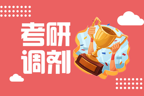  2021考研调剂！调剂院校不确定，复试该如何准备？