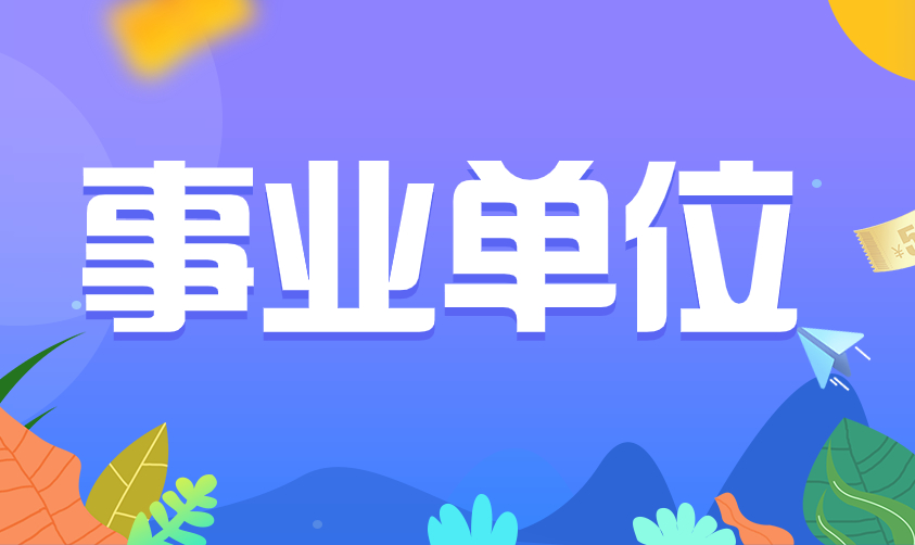 报考事业单位,哪些行为会被取消资格?缺考放弃成绩,又有什么影响? 报考事业单位,哪些行为会被取消资格?缺考放弃成绩,又有什么影响?