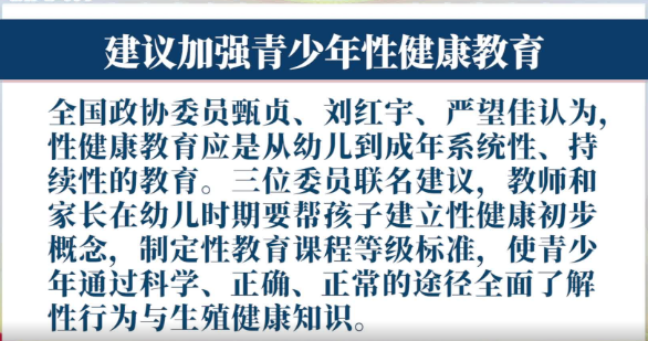政协委员建议:将性健康教育纳入义务教育教学大纲 政协委员建议:将性健康教育纳入义务教育教学大纲