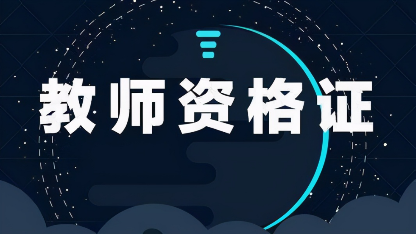 教师资格证笔试都考什么?这些没通过的原因,你避开了吗? 教师资格证笔试都考什么?这些没通过的原因,你避开了吗?