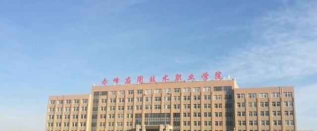 内蒙古赤峰市有哪些高校,都怎么样? 内蒙古赤峰市有哪些高校,都怎么样?