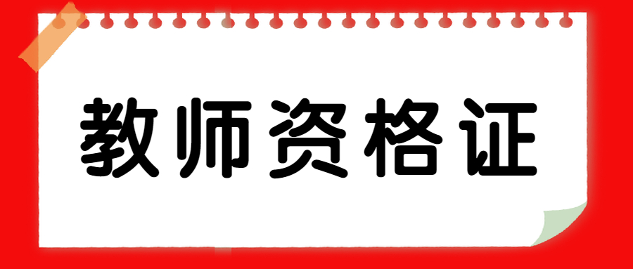 2021年最新教师资格证面试考试时间5月15日、16日 2021年最新教师资格证面试考试时间5月15日、16日