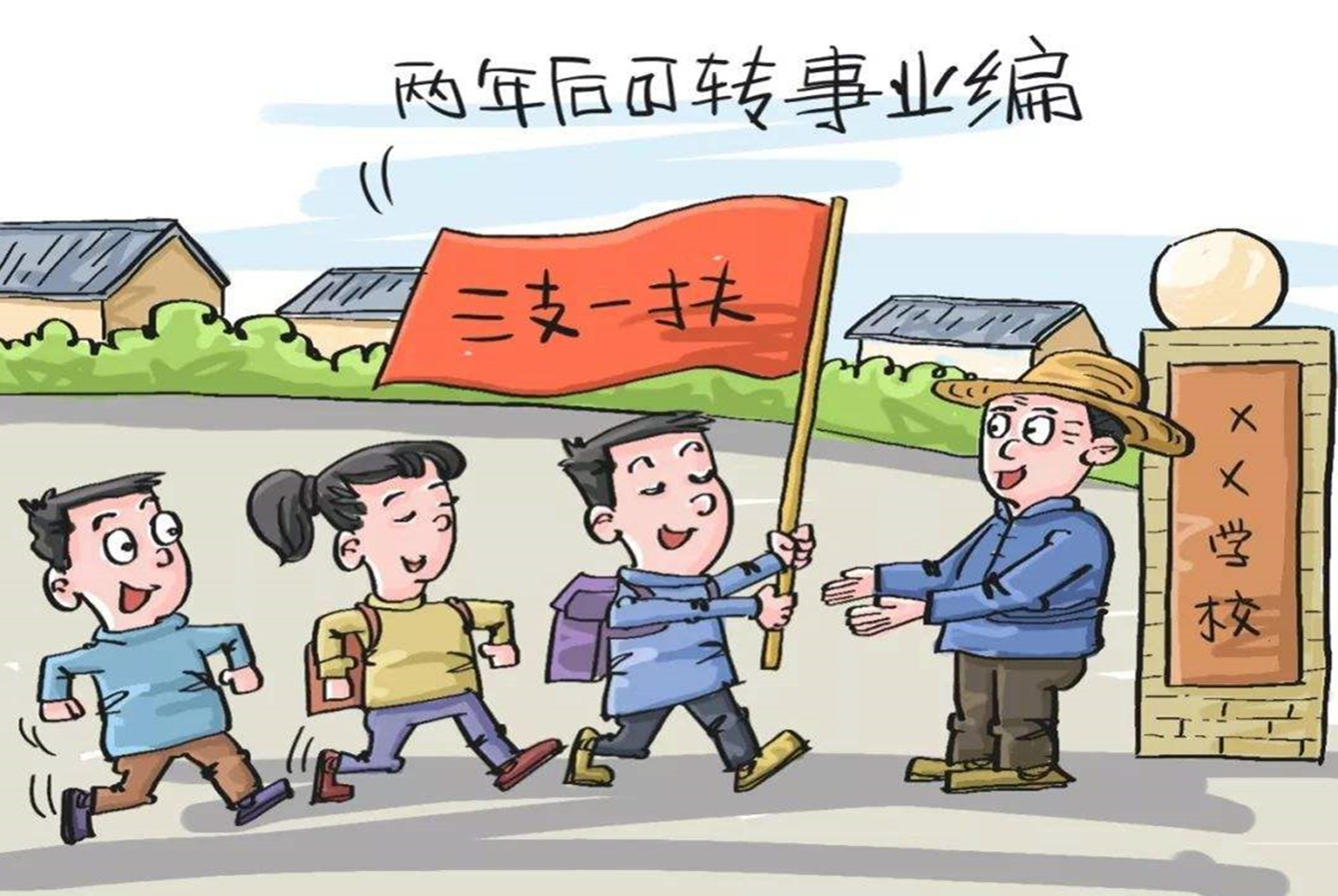 大专生吃上“公家饭”的好机会，待遇不输公务员，期满有望转编