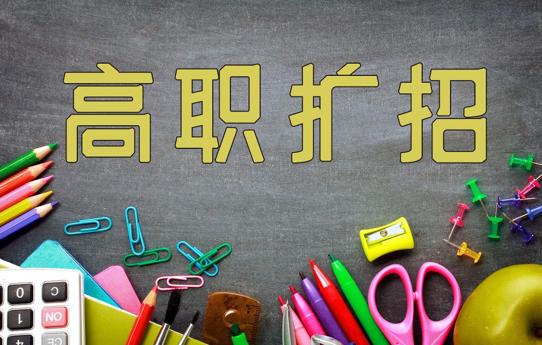 2021高职扩招全日制大专,包含国控医学专业! 2021高职扩招全日制大专,包含国控医学专业!