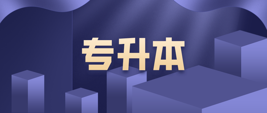 专升本会给你带来什么收获？