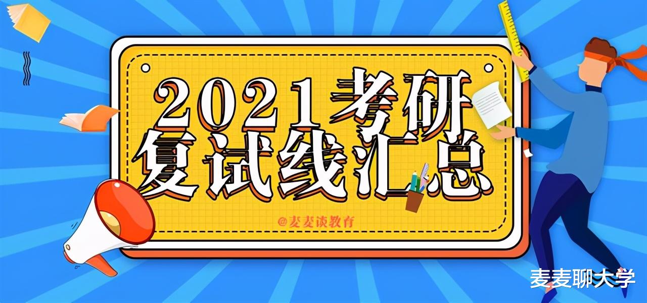 34所考研复试线:湖大/重大/复旦/西安交大等8校复试线④ 34所考研复试线:湖大/重大/复旦/西安交大等8校复试线④