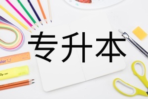 专升本的学历被承认吗？第一学历是什么呢？