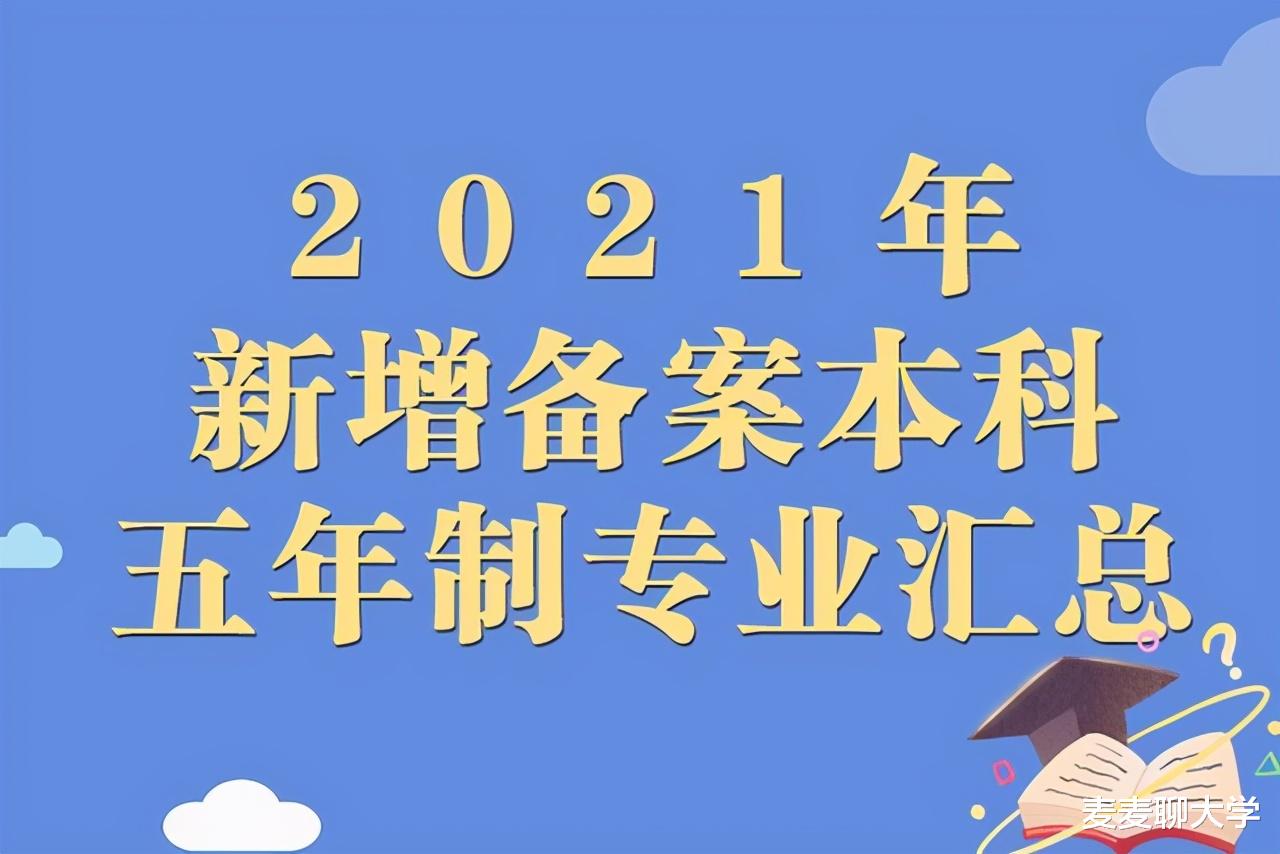 2021年新增备案本科五年制专业汇总：64所院校，21个专业