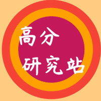 语文高分研究站