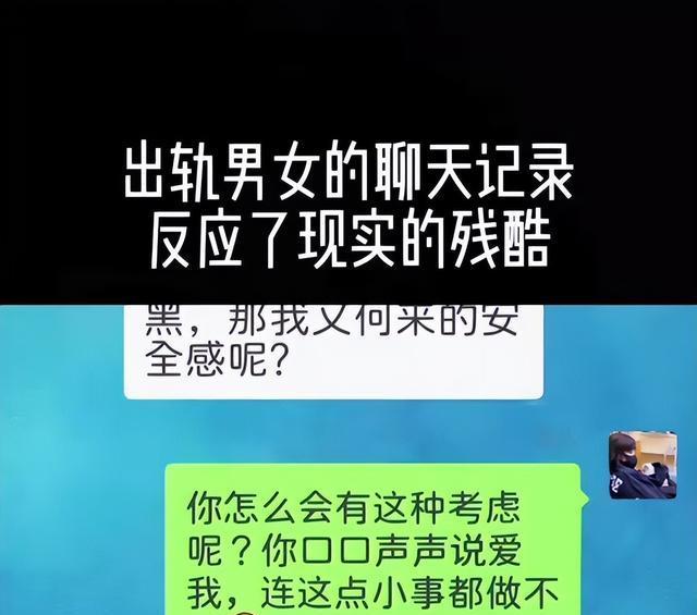 一对出轨男女聊天记录漏出,网友:反映出现实的残酷