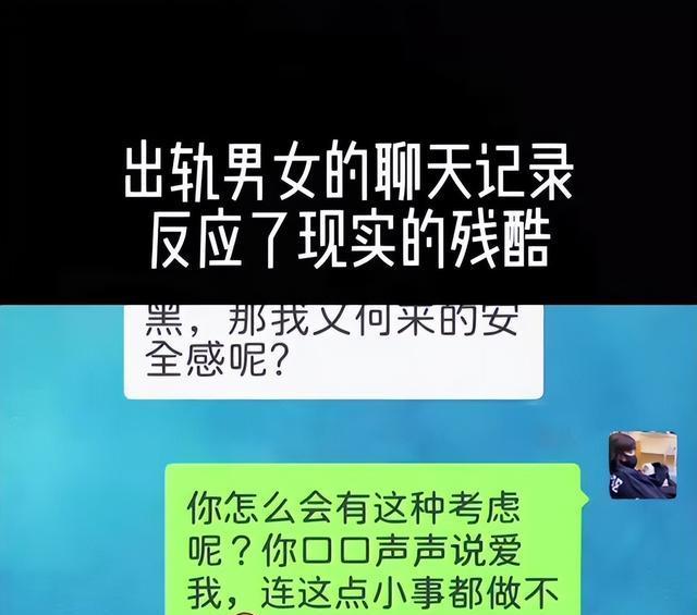 一对出轨男女聊天记录漏出，网友：反映出现实的残酷