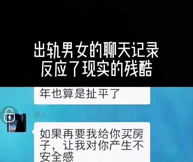 一对出轨男女聊天记录漏出，网友：反映出现实的残酷