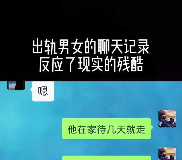一对出轨男女聊天记录漏出,网友:反映出现实的残酷