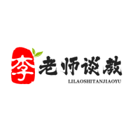 李老师谈教育