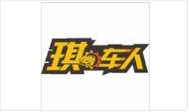 琪车人出击
