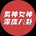男女神深度八卦