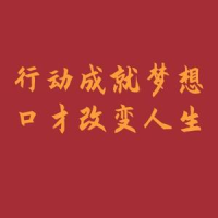 励变口才训练
