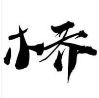 木乔简扒