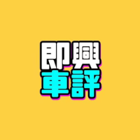 即兴车说说