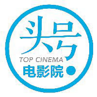 头号电影院TOP