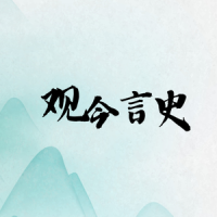 观今言史啊