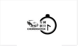 车闻时刻