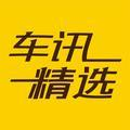 车讯微精选说