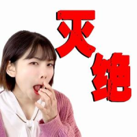 灭绝失态吧